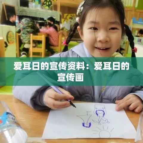 爱耳日的宣传资料：爱耳日的宣传画 