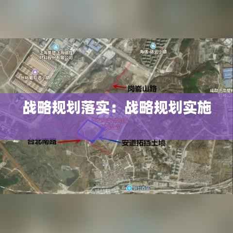 战略规划落实:战略规划实施