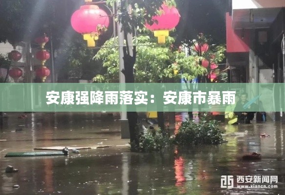 安康强降雨落实:安康市暴雨