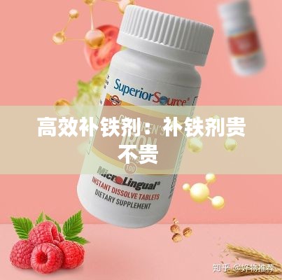 高效补铁剂:补铁剂贵不贵