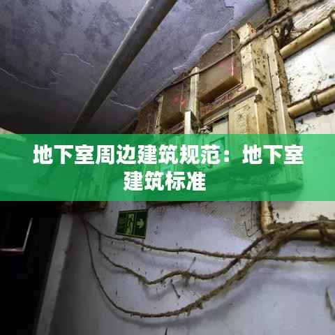 地下室周边建筑规范：地下室建筑标准 