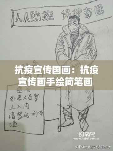 抗疫宣传国画：抗疫宣传画手绘简笔画 