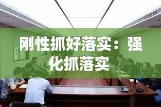 刚性抓好落实：强化抓落实 