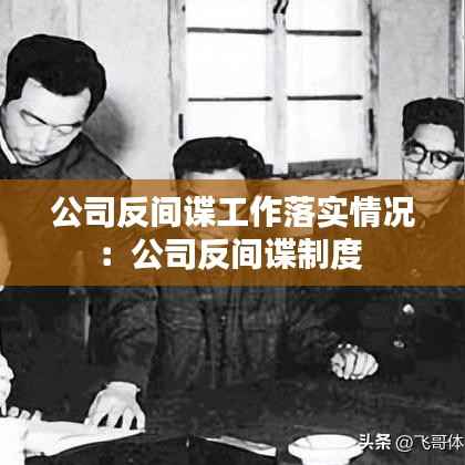 公司反间谍工作落实情况:公司反间谍制度