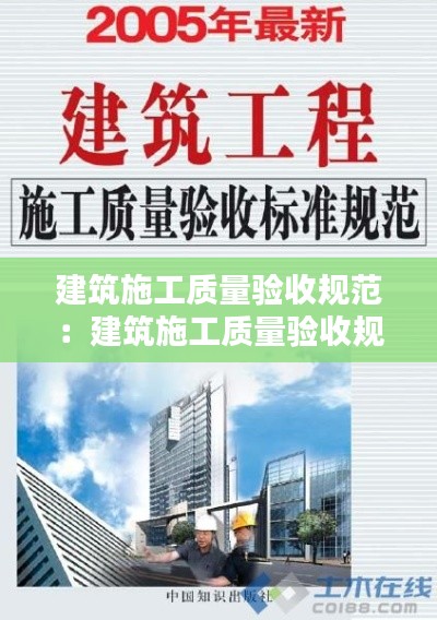 建筑施工质量验收规范:建筑施工质量验收规范免费下载