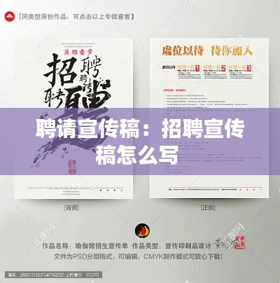 聘请宣传稿:招聘宣传稿怎么写