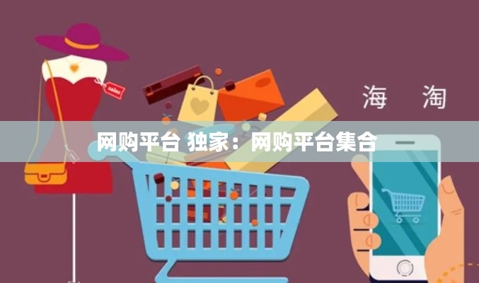 网购平台 独家:网购平台集合