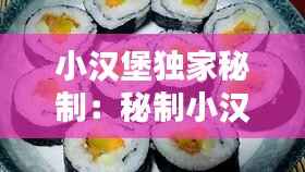 小汉堡独家秘制:秘制小汉堡一日三餐没烦恼