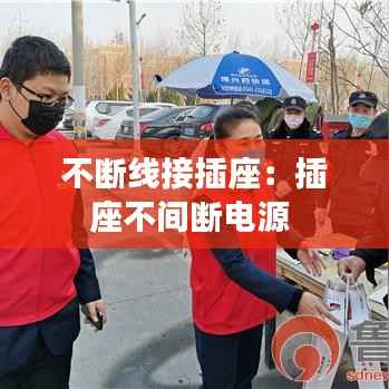 不断线接插座：插座不间断电源 