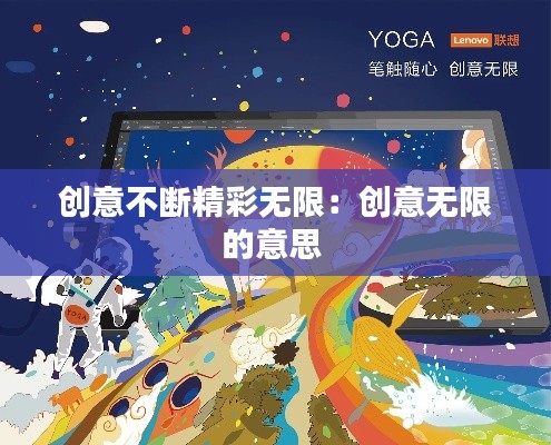 创意不断精彩无限:创意无限的意思