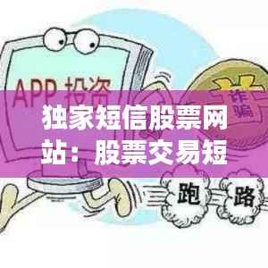 独家短信股票网站:股票交易短信