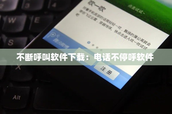 不断呼叫软件下载:电话不停呼软件