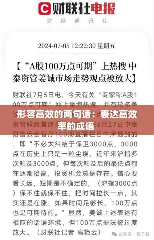 形容高效的两句话:表达高效率的成语