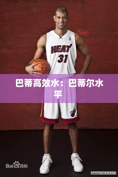 巴蒂高效水:巴蒂尔水平