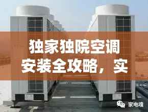 独家独院空调安装全攻略,实用步骤指南