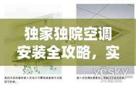 独家独院空调安装全攻略,实用步骤指南