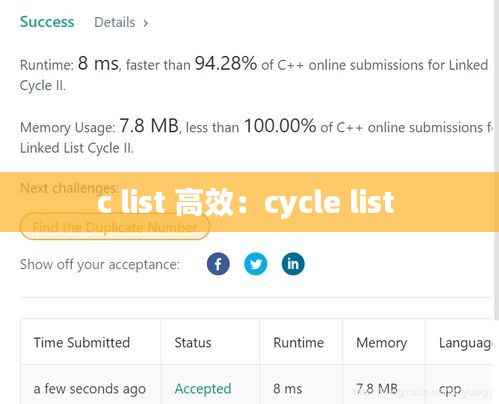 c list 高效:cycle list
