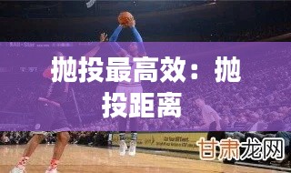 抛投最高效:抛投距离