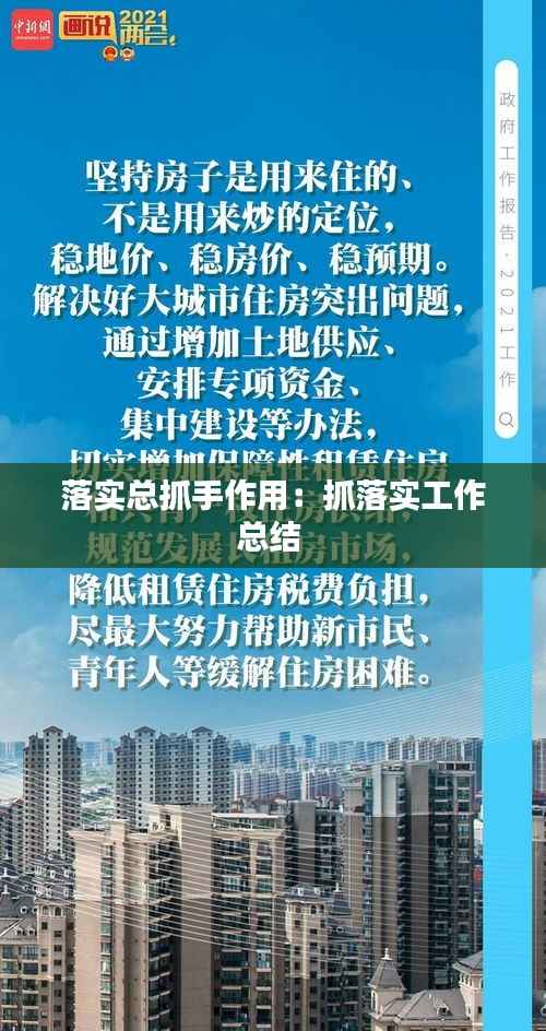 落实总抓手作用:抓落实工作总结