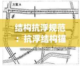 结构抗浮规范:抗浮结构锚固方案应根据场地综合确定