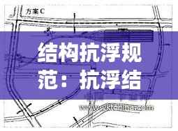 结构抗浮规范:抗浮结构锚固方案应根据场地综合确定