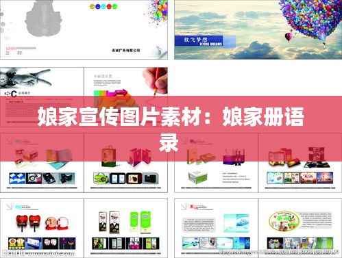 娘家宣传图片素材：娘家册语录 