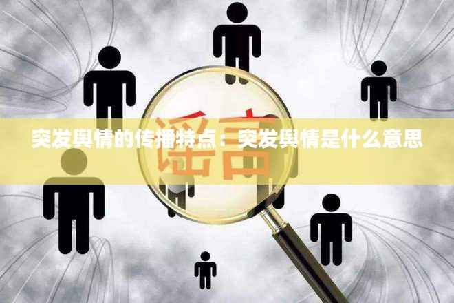 突发舆情的传播特点:突发舆情是什么意思