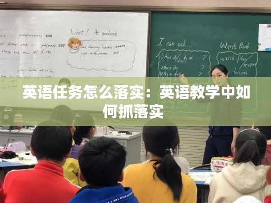 英语任务怎么落实:英语教学中如何抓落实