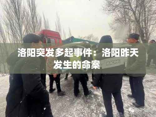 洛阳突发多起事件：洛阳昨天发生的命案 