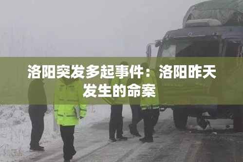 洛阳突发多起事件:洛阳昨天发生的命案