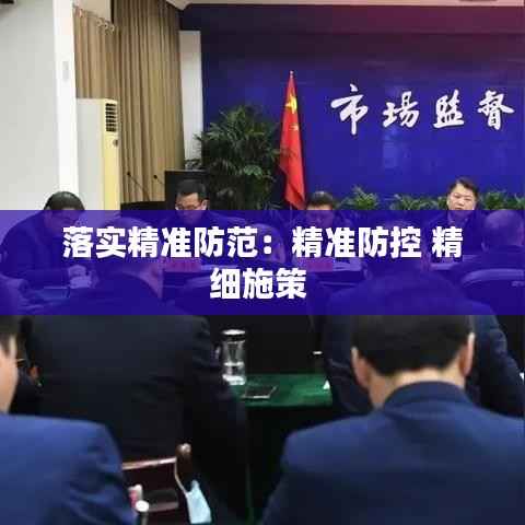 落实精准防范:精准防控 精细施策