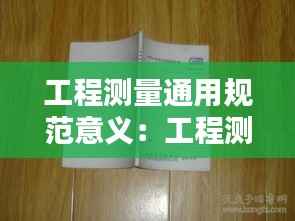 工程测量通用规范意义:工程测量规范50026