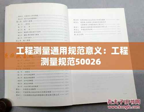 工程测量通用规范意义:工程测量规范50026