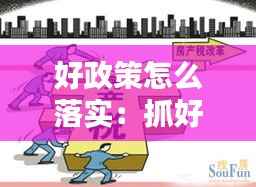 好政策怎么落实:抓好政策落实的语句