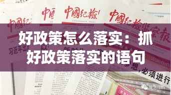 好政策怎么落实:抓好政策落实的语句