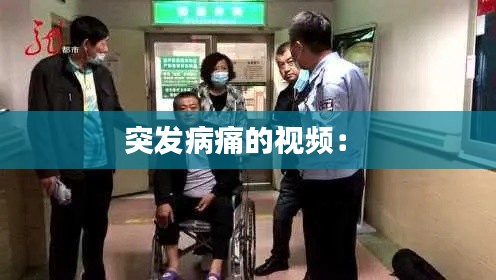 突发病痛的视频: