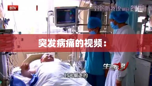 突发病痛的视频: