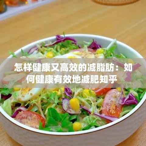 怎样健康又高效的减脂肪:如何健康有效地减肥知乎