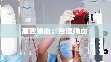 高效输血:合理输血