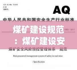 煤矿建设规范:煤矿建设安全规范(aq1083-2011)