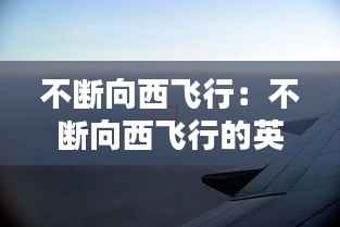 不断向西飞行:不断向西飞行的英文