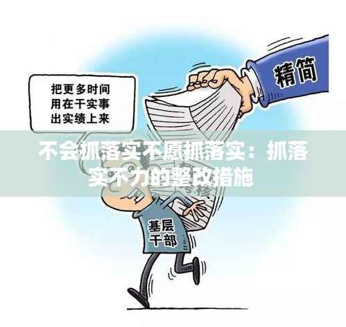 不会抓落实不愿抓落实:抓落实不力的整改措施