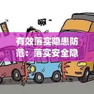 有效落实隐患防范：落实安全隐患 