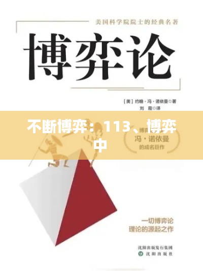 不断博弈:113、博弈中