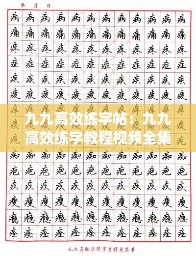 九九高效练字帖：九九高效练字教程视频全集百度网盘 