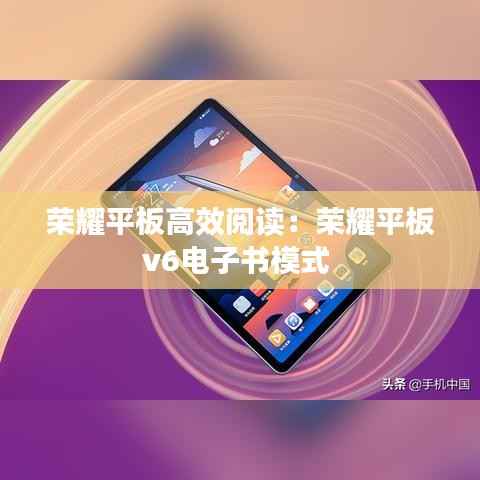 荣耀平板高效阅读:荣耀平板v6电子书模式