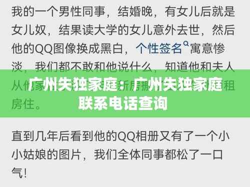 广州失独家庭:广州失独家庭联系电话查询