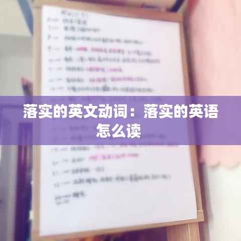 落实的英文动词：落实的英语怎么读 