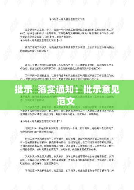 批示 落实通知:批示意见范文