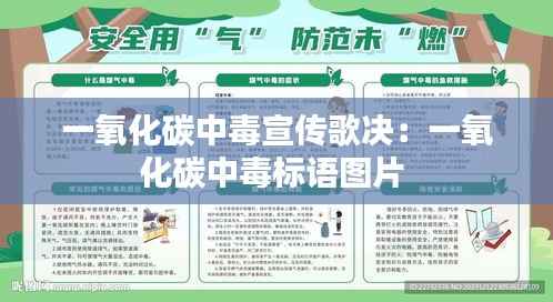 一氧化碳中毒宣传歌决:一氧化碳中毒标语图片